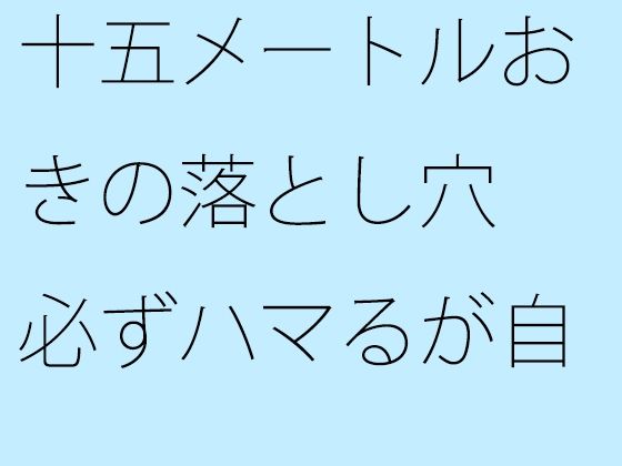 十五メートルおきの落とし穴 必ずハマるが自分でやっている 手がかりがない不安だけ  エロ画像440053