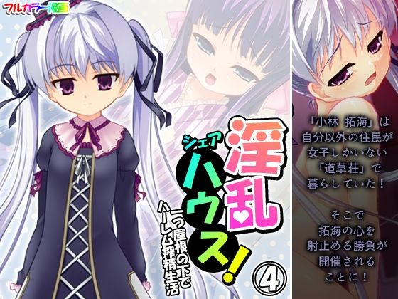 淫乱シェアハウス！一つ屋根の下でハーレム搾精生活 4巻  エロ画像440084