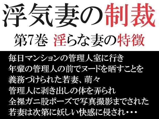 浮気妻の制裁 第7巻 淫らな妻の特徴  エロ画像441459