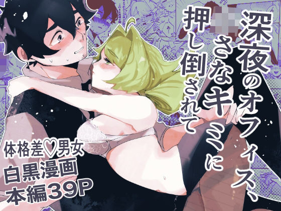 深夜のオフィス、〇さなキミに押し倒されて  エロ画像441615