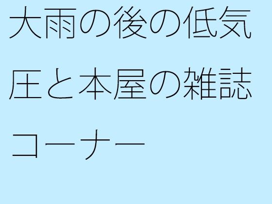 大雨の後の低気圧と本屋の雑誌コーナー  エロ画像442371