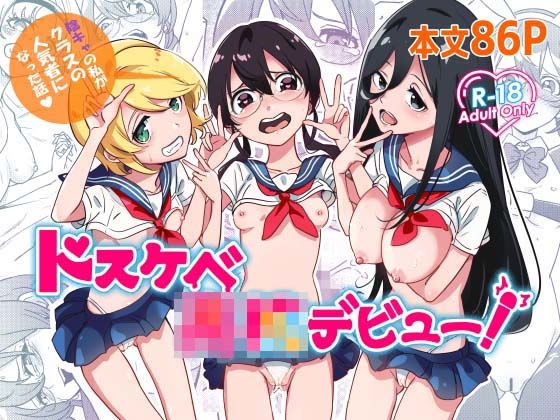 ドスケベ○校デビュー！陰キャの私がクラスの人気ものになった話  エロ画像442576