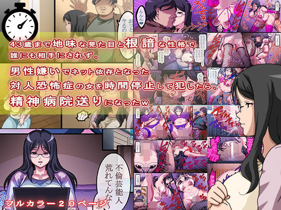 43歳まで地味な見た目と根暗な性格で誰にも相手にされず、男性嫌いでネット依存となった対人恐怖症の女を時間停止して犯したら、精神病院送りになったw  エロ画像442802