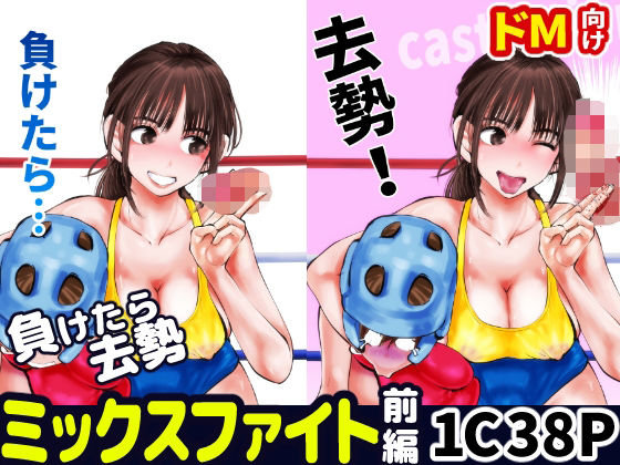 負けたら去勢！ミックスファイト〜前編〜  エロ画像442971