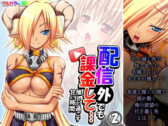 配信外でも課金して…推しと過ごす甘い時間 2巻  エロ画像443170