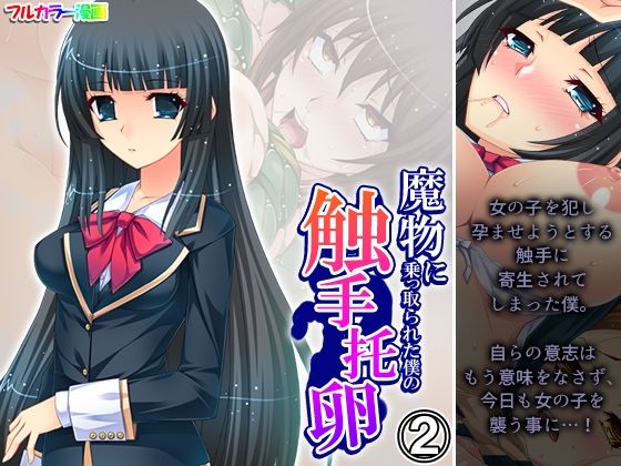 魔物に乗っ取られた僕の触手托卵 2巻  エロ画像443172