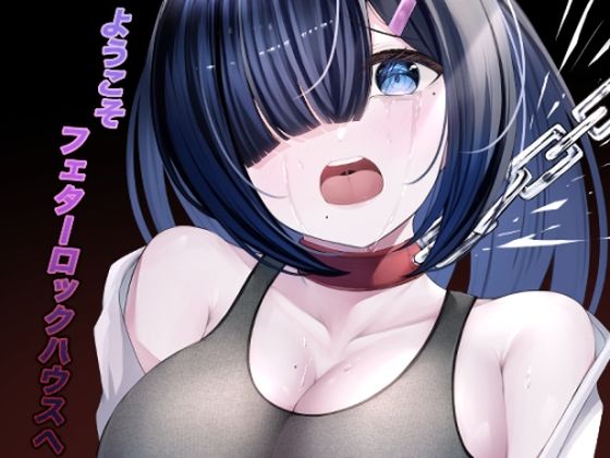 ようこそフェターロックハウスへ  エロ画像443283