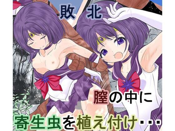淫獣と戦うもレ●プされ膣から寄生虫を植え付けられ敗北するセ●ラーサターン  エロ画像444041