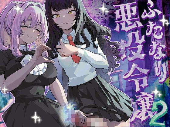 ふたなり悪役令嬢に転生したので乙女ゲーのヒロインを攻略します2  エロ画像444263