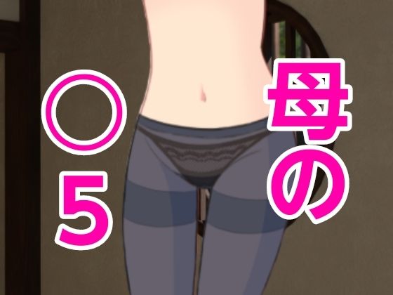 母の○5  エロ画像444300