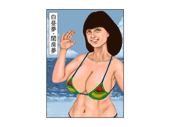 白昼夢・閨房夢  エロ画像444862