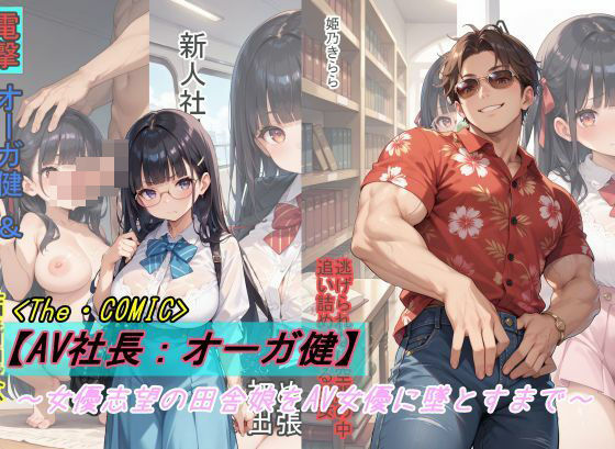 【AV社長:オーガ健】女優志望の田舎娘をAV女優に墜とすまで  エロ画像445035