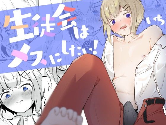 生徒会に乳首開発されちゃう男の娘は何度もイク 生徒会はメスにしたい！1  エロ画像445804