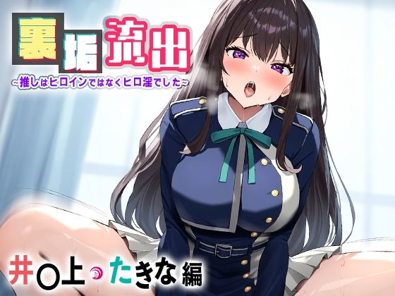 裏アカ流出 〜推しはヒロインではなくヒロ淫でした〜 井○上 たきな  エロ画像446305
