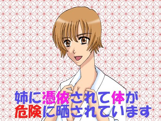 姉に憑依されて体が危険に晒されています  エロ画像447832