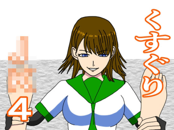 くすぐりJK4 女教師の弱点  エロ画像448153