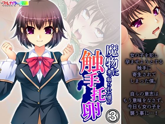 魔物に乗っ取られた僕の触手托卵 3巻  エロ画像448951