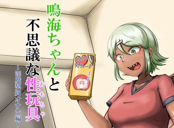 鳴海ちゃんと不思議な性玩具〜淫魔契約オナホ編〜  エロ画像449526