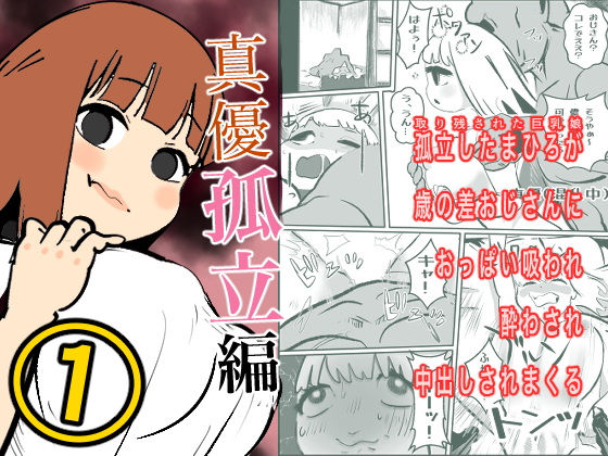 真優孤立編 1（源パート）  エロ画像450461