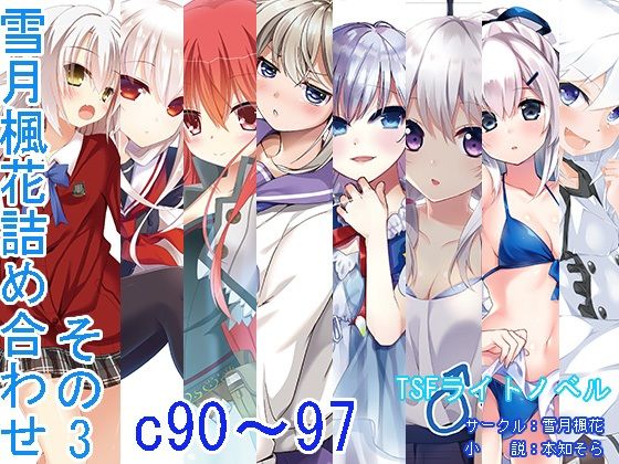 雪月楓花詰め合わせ その3 c90〜97  エロ画像451170