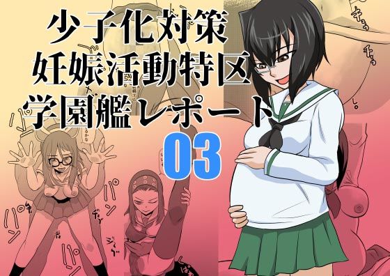 少子化対策妊娠活動特区学園艦レポート03  エロ画像452011