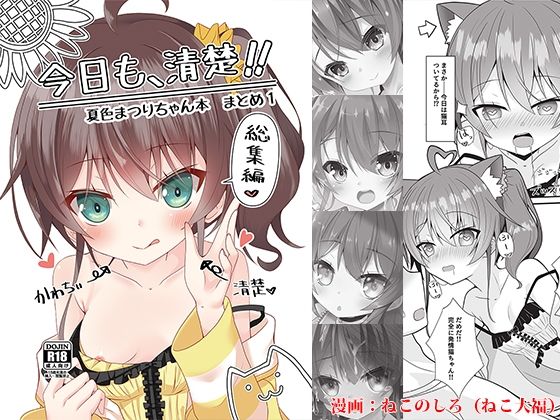 今日も、清楚！！ 夏色まつりちゃん本 まとめ1  エロ画像452821
