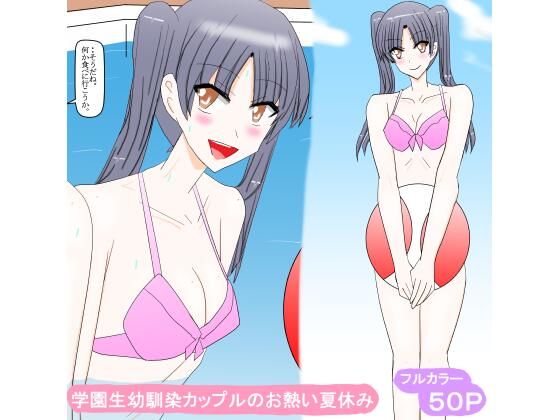 学園生幼馴染カップルのお熱い夏休み  エロ画像453039