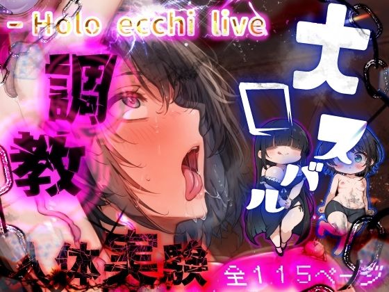ほろえっちらいぶ 被験体S 人間種の絶頂限界に関する実験レポート  エロ画像454087