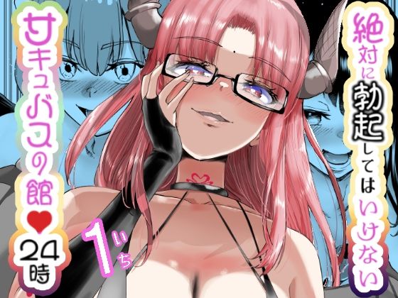 絶対に勃起してはいけないサキュバスの館24時  エロ画像454786