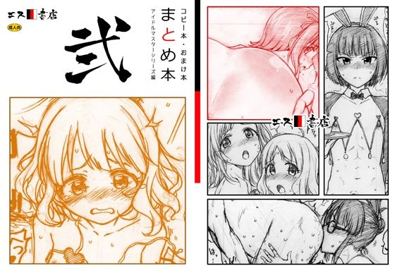 コピー本・おまけ本 まとめ本 2 アイド○○スターシリーズ編  エロ画像455041