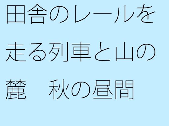 田舎のレールを走る列車と山の麓 秋の昼間  エロ画像455227
