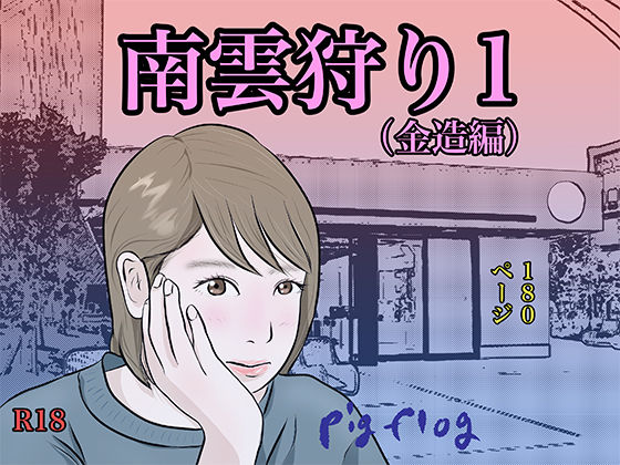 南雲狩り1（金造編）  エロ画像455662