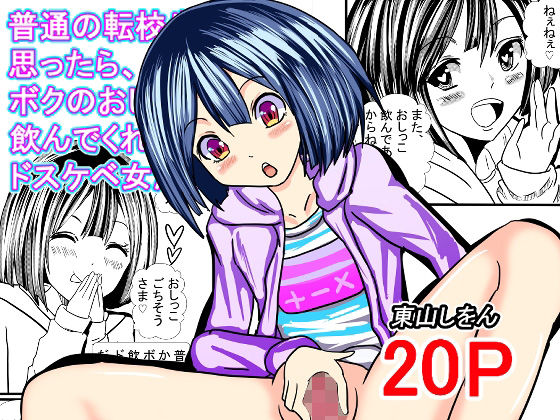 普通の転校生かと思ったら、ボクのおしっこ飲んでくれるドスケベ女だった。  エロ画像456192