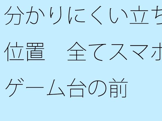 分かりにくい立ち位置 全てスマホゲーム台の前  エロ画像456201