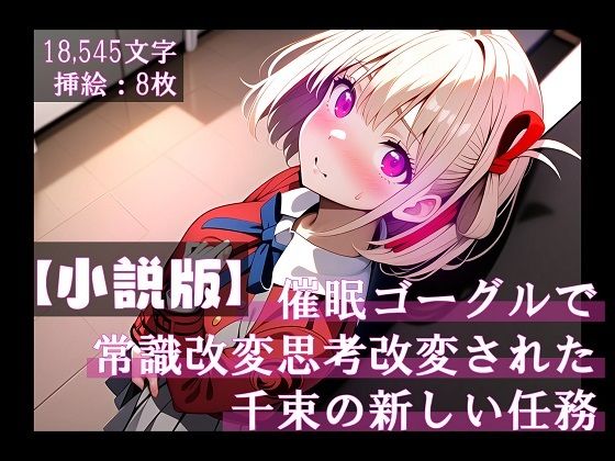 【小説版】催●ゴーグルで常識改変・思考改変された千束の新しい任務  エロ画像456769
