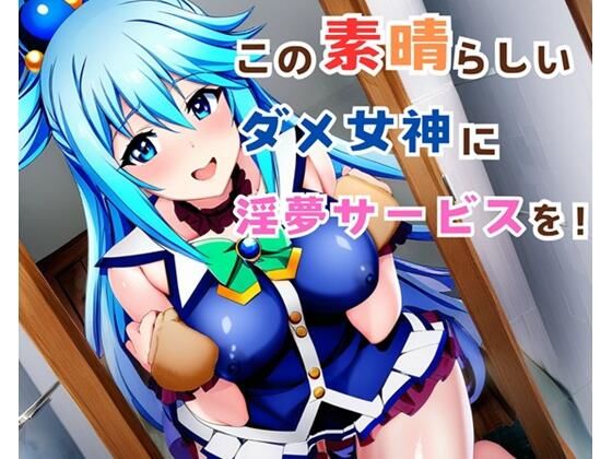 【漫画】この素晴らしいダメ女神に淫夢サービスを！  エロ画像457198