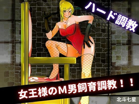 女王様のM男飼育調教！！  エロ画像457257