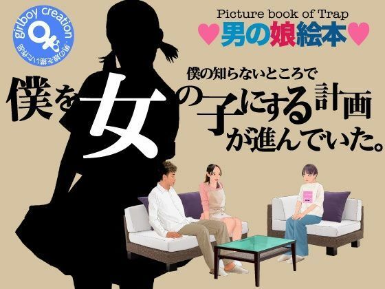 ＜漫画と朗読セット＞僕の知らないところで僕を女の子にする計画が進んでいた。  エロ画像457933