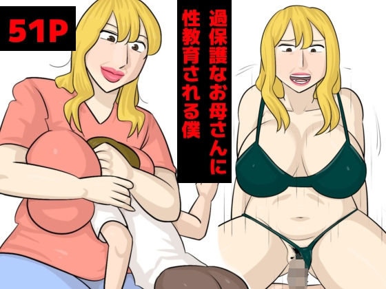 過保護なお母さんに性教育される僕  エロ画像458897