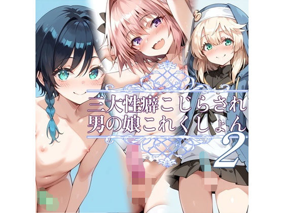 三大性癖こじらされ男の娘これくしょん2  エロ画像459445