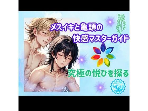 メスイキと亀頭の快感マスターガイド:究極の悦びを探る  エロ画像459845