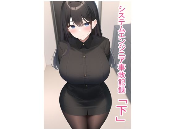 システムエンジニア事故記録・下  エロ画像460857