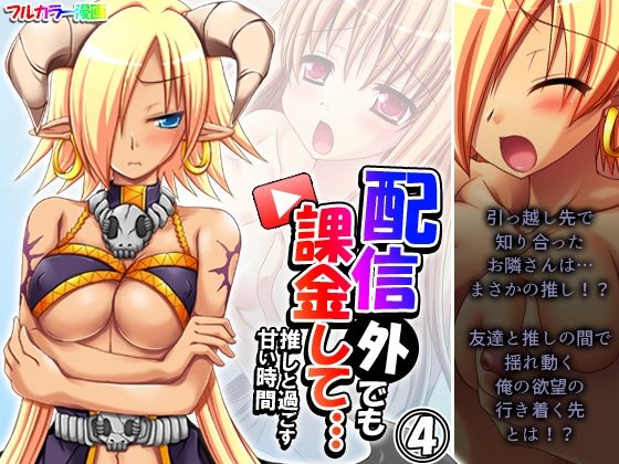 配信外でも課金して…推しと過ごす甘い時間 4巻  エロ画像461321