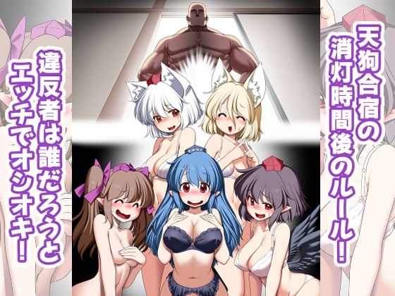 天狗合宿の消灯時間後のルール！違反者は誰だろうとエッチでオシオキ！  エロ画像461709
