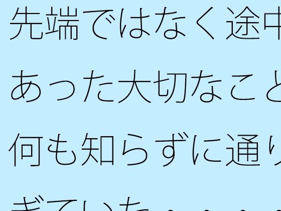 先端ではなく途中にあった大切なこと 何も知らずに通りすぎていた・・・・・  エロ画像462625