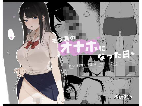 モブ君のオナホになった日  エロ画像462692