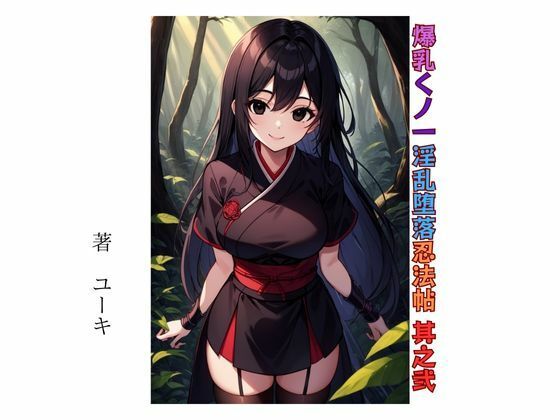 爆乳くノ一淫乱堕落忍法帖 其之弐  エロ画像462760
