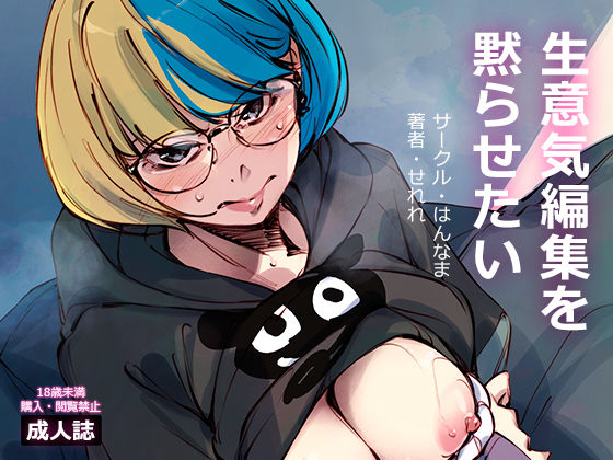 生意気編集を黙らせたい  エロ画像463450