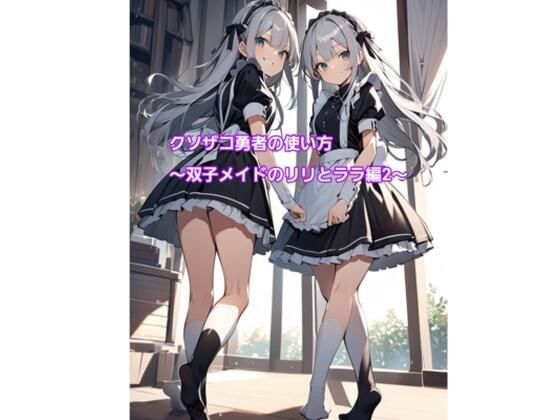 クソザコ勇者の使い方〜双子メイドのリリとララ編2〜  エロ画像463679