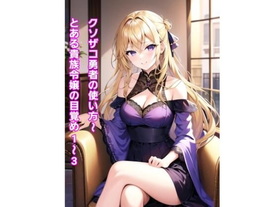 クソザコ勇者の使い方〜とある貴族令嬢の目覚め1〜3〜  エロ画像463788